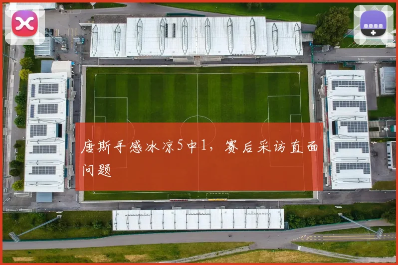 唐斯手感冰凉5中1,赛后采访直面问题