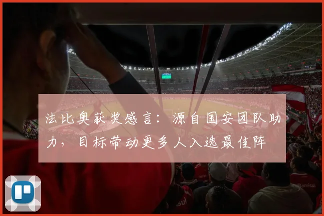 法比奥获奖感言：源自国安团队助力，目标带动更多人入选最佳阵