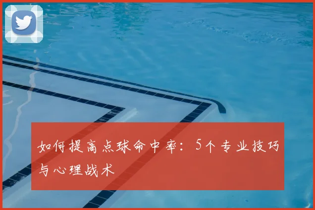 如何提高点球命中率:5个专业技巧与心理战术